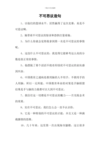 不可思议造句-1