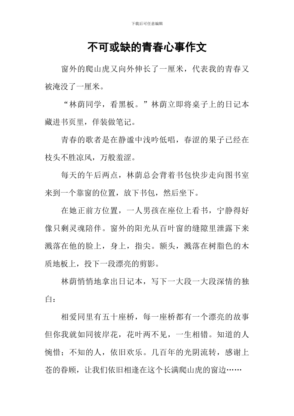 不可或缺的青春心事作文_第1页