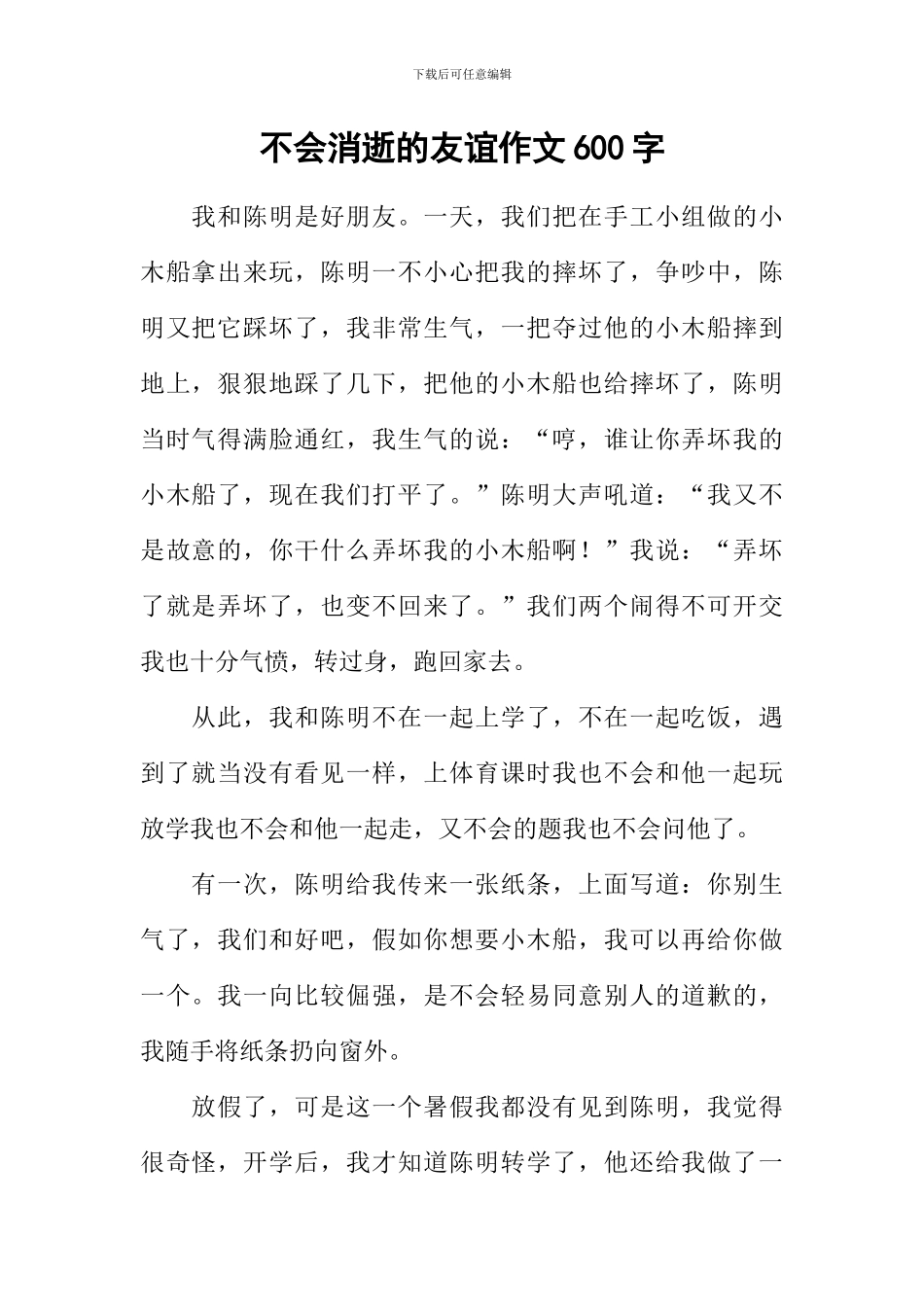 不会消失的友谊作文600字_第1页