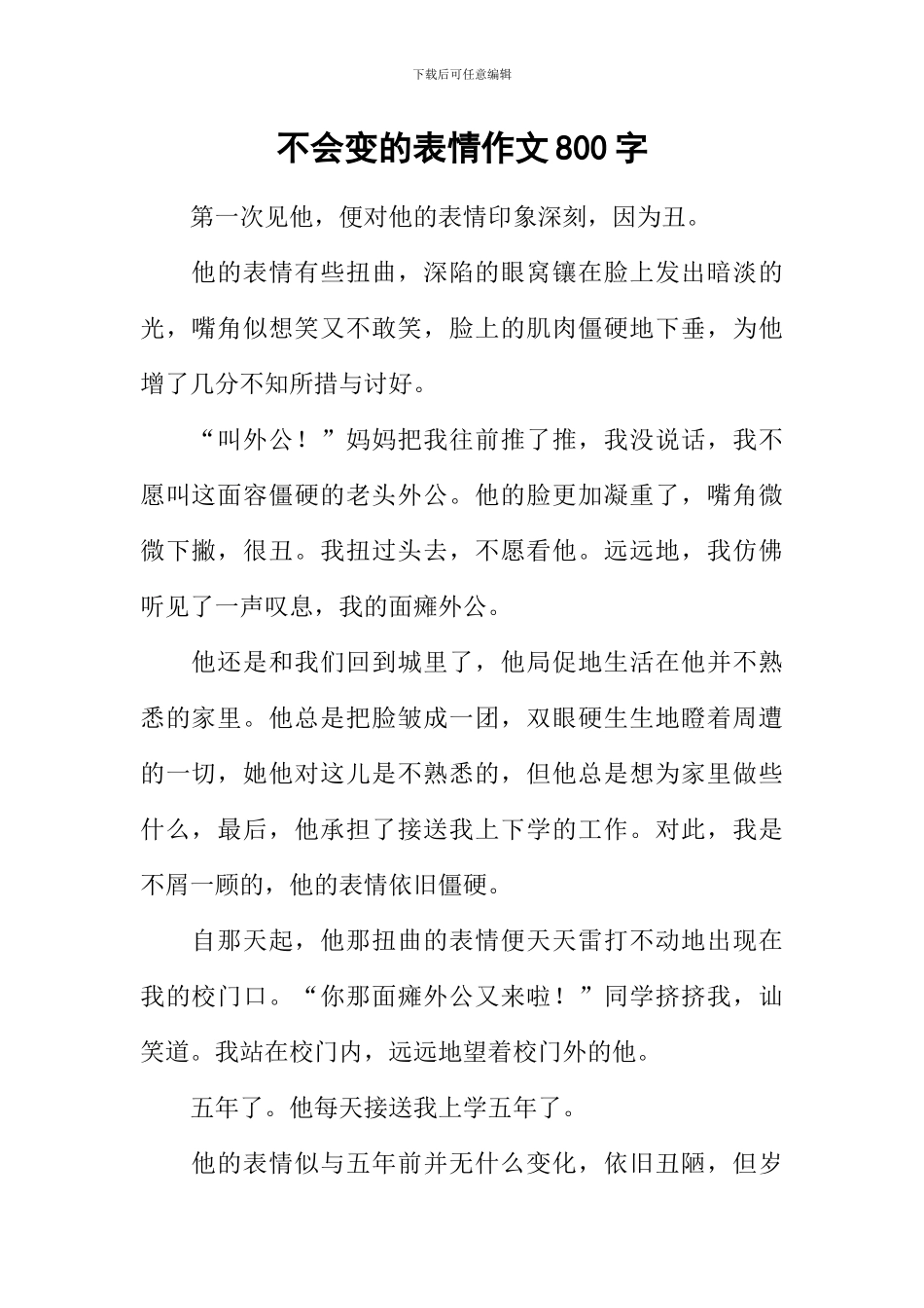 不会变的表情作文800字_第1页