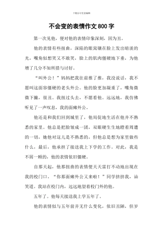 不会变的表情作文800字