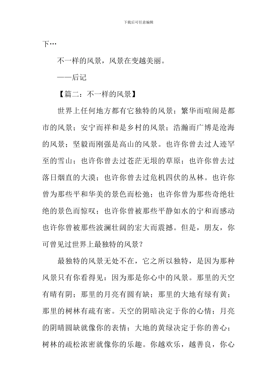 不一样的风景作文-2_第2页