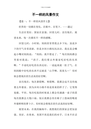 不一样的风景作文-2