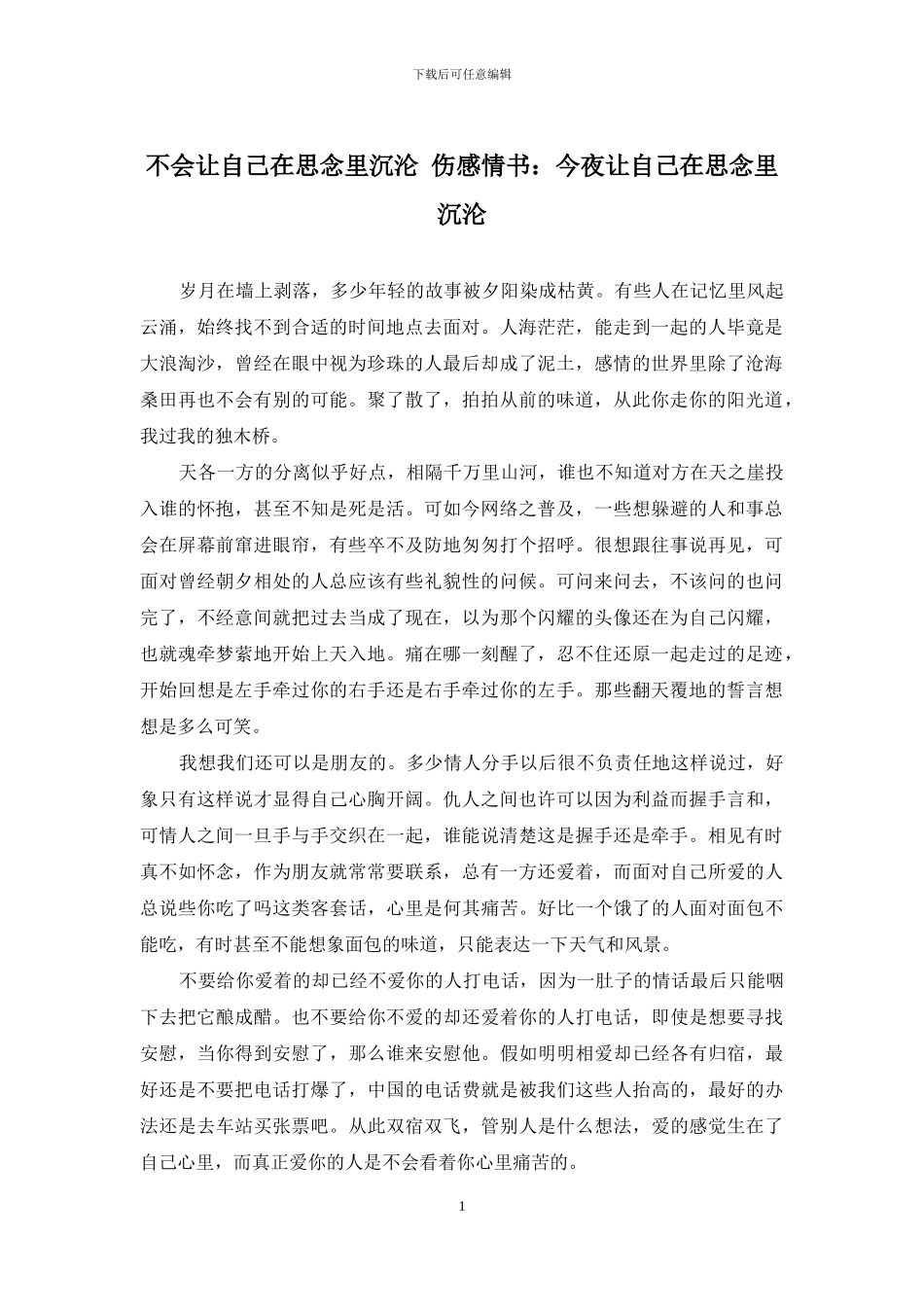 不会让自己在思念里沉沦-伤感情书：今夜让自己在思念里沉沦_第1页