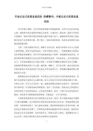 不会让自己在思念里沉沦-伤感情书：今夜让自己在思念里沉沦