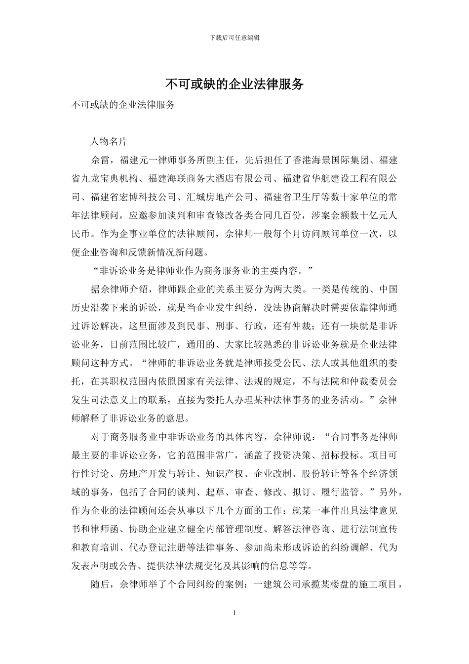 不可或缺的企业法律服务_第1页