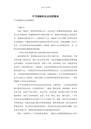 不可或缺的企业法律服务