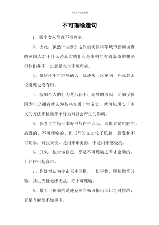 不可理喻造句