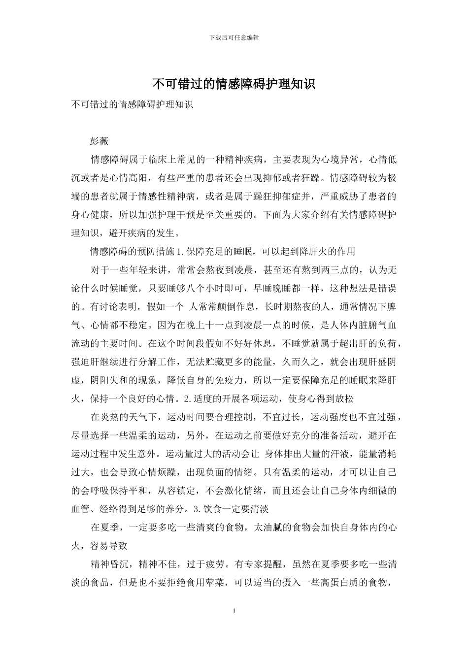 不可错过的情感障碍护理知识-1_第1页