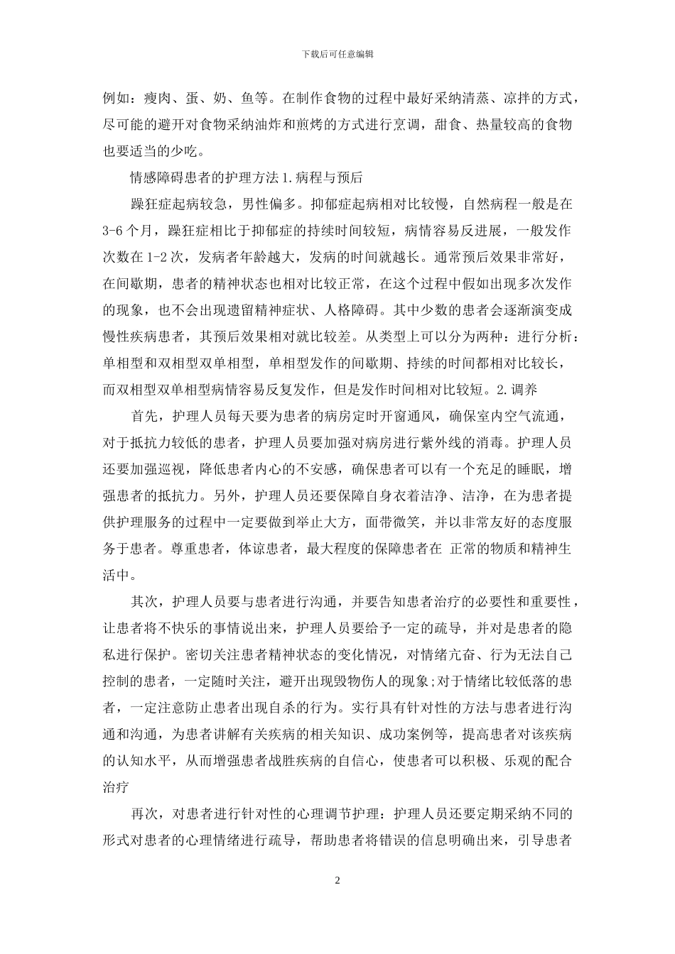 不可错过的情感障碍护理知识-1_第2页