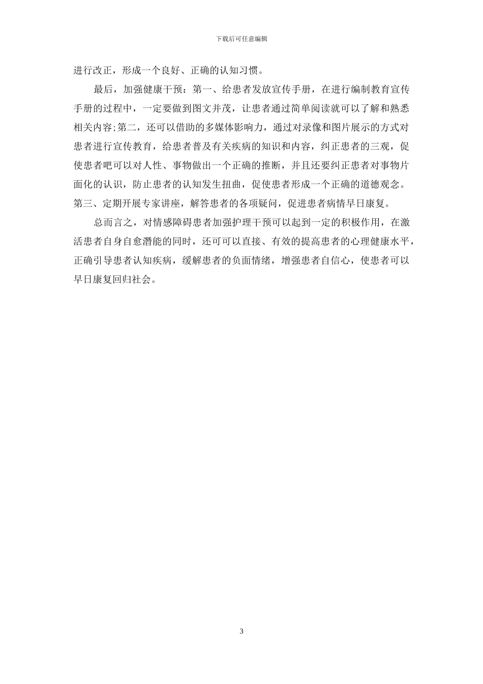 不可错过的情感障碍护理知识-1_第3页