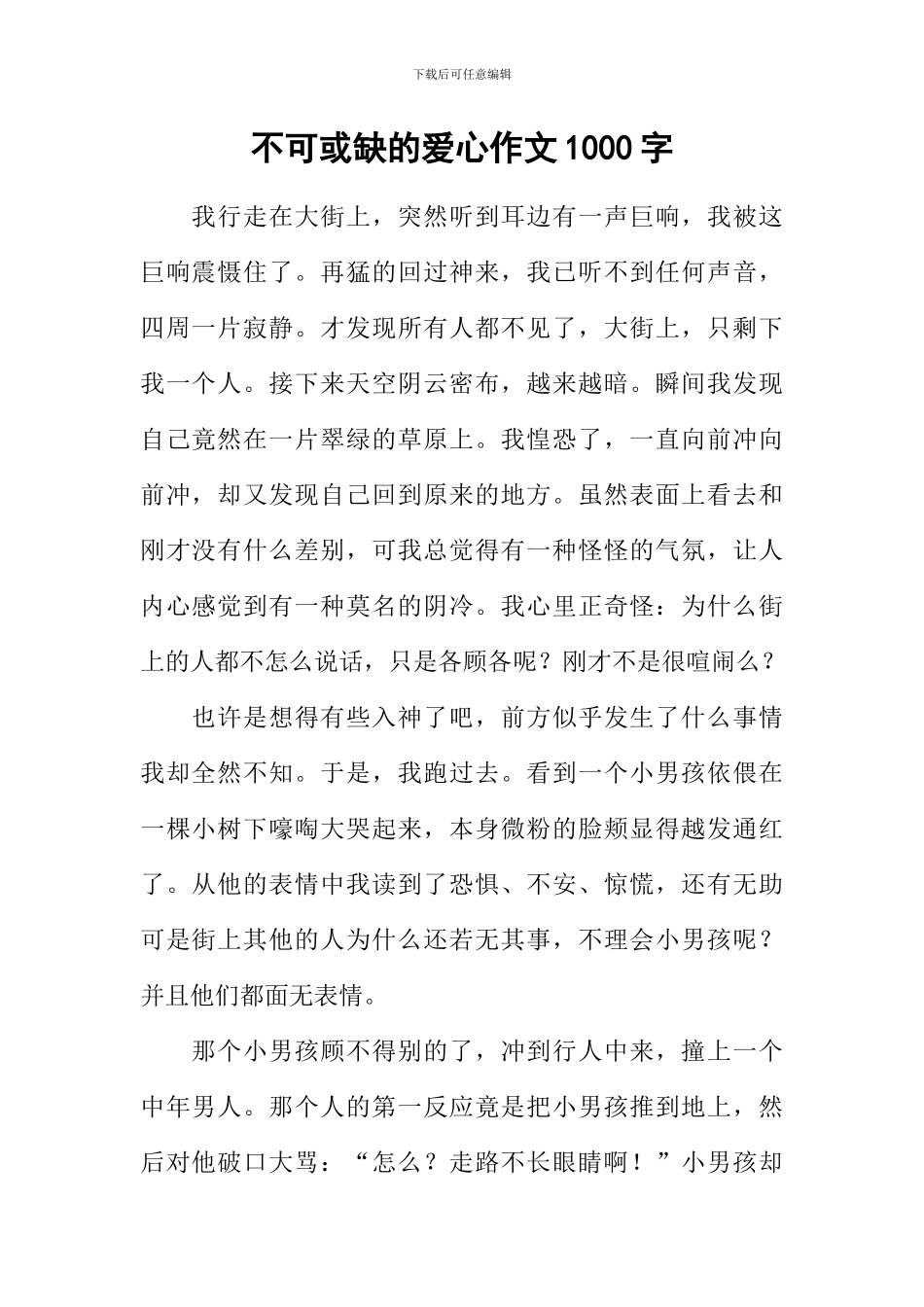 不可或缺的爱心作文1000字_第1页