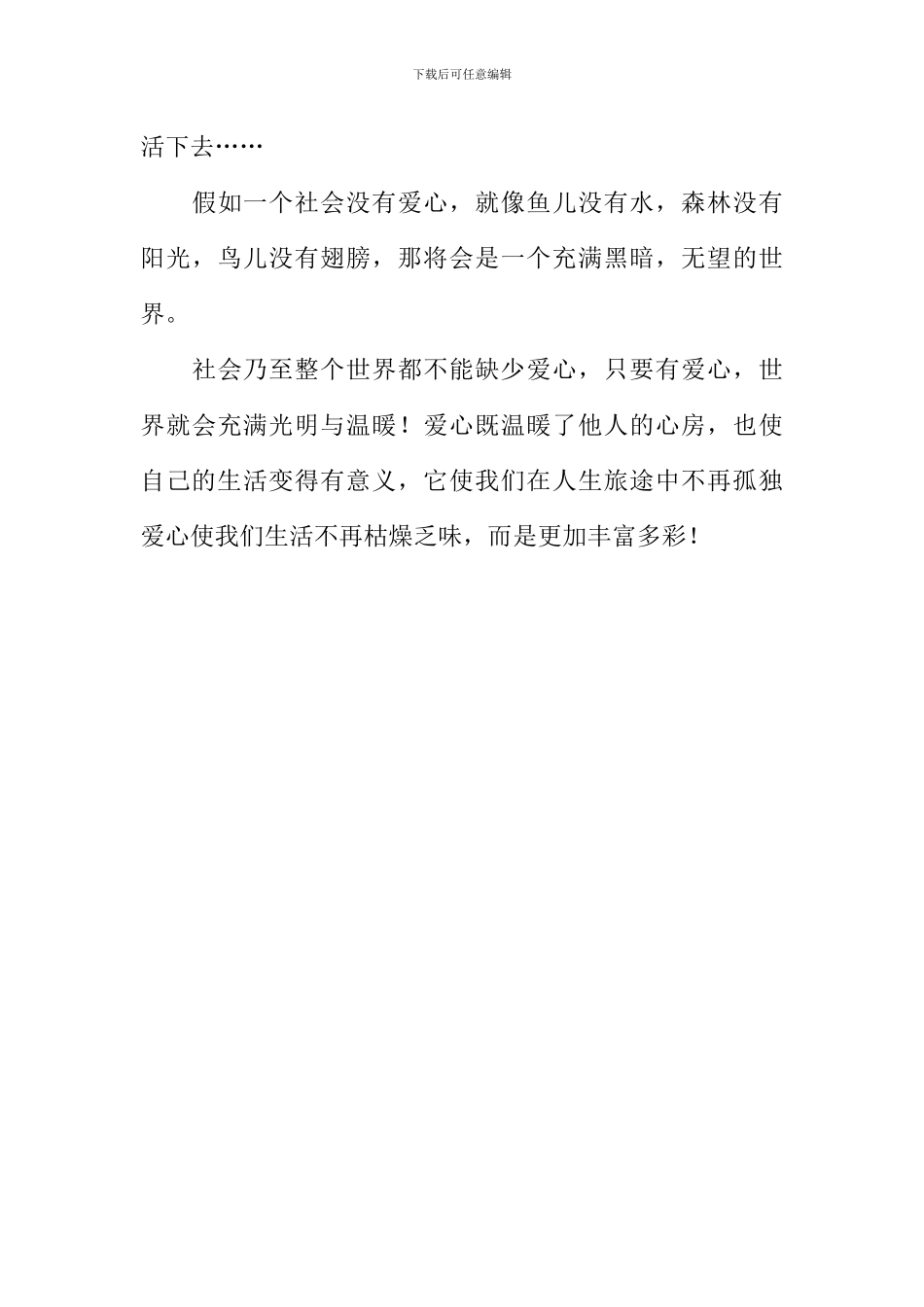 不可或缺的爱心作文1000字_第3页