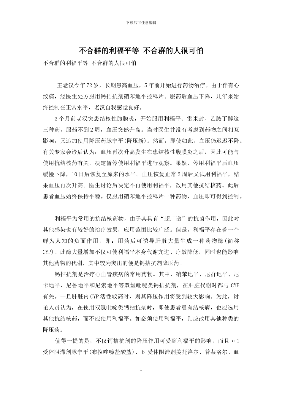 不合群的利福平等-不合群的人很可怕_第1页