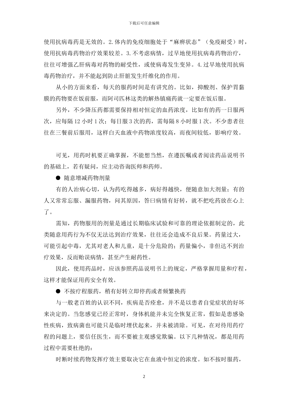 不合理用药-药品成毒品-不合理药品广告_第2页