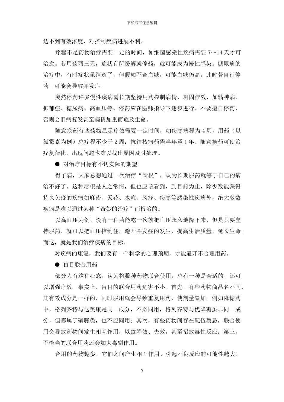 不合理用药-药品成毒品-不合理药品广告_第3页