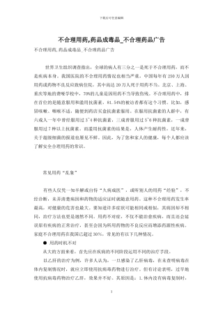 不合理用药-药品成毒品-不合理药品广告