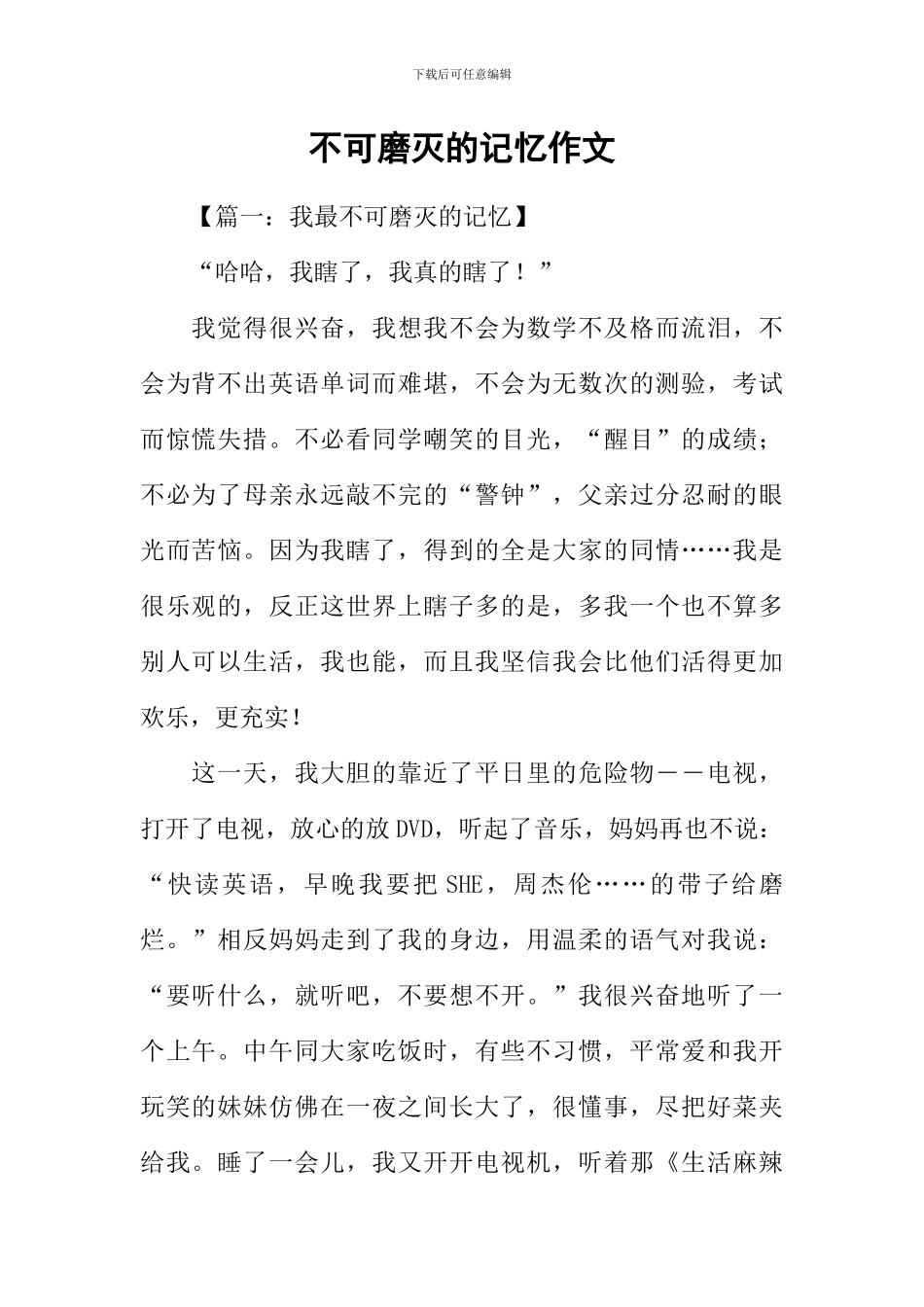 不可磨灭的记忆作文_第1页