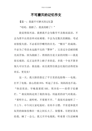 不可磨灭的记忆作文