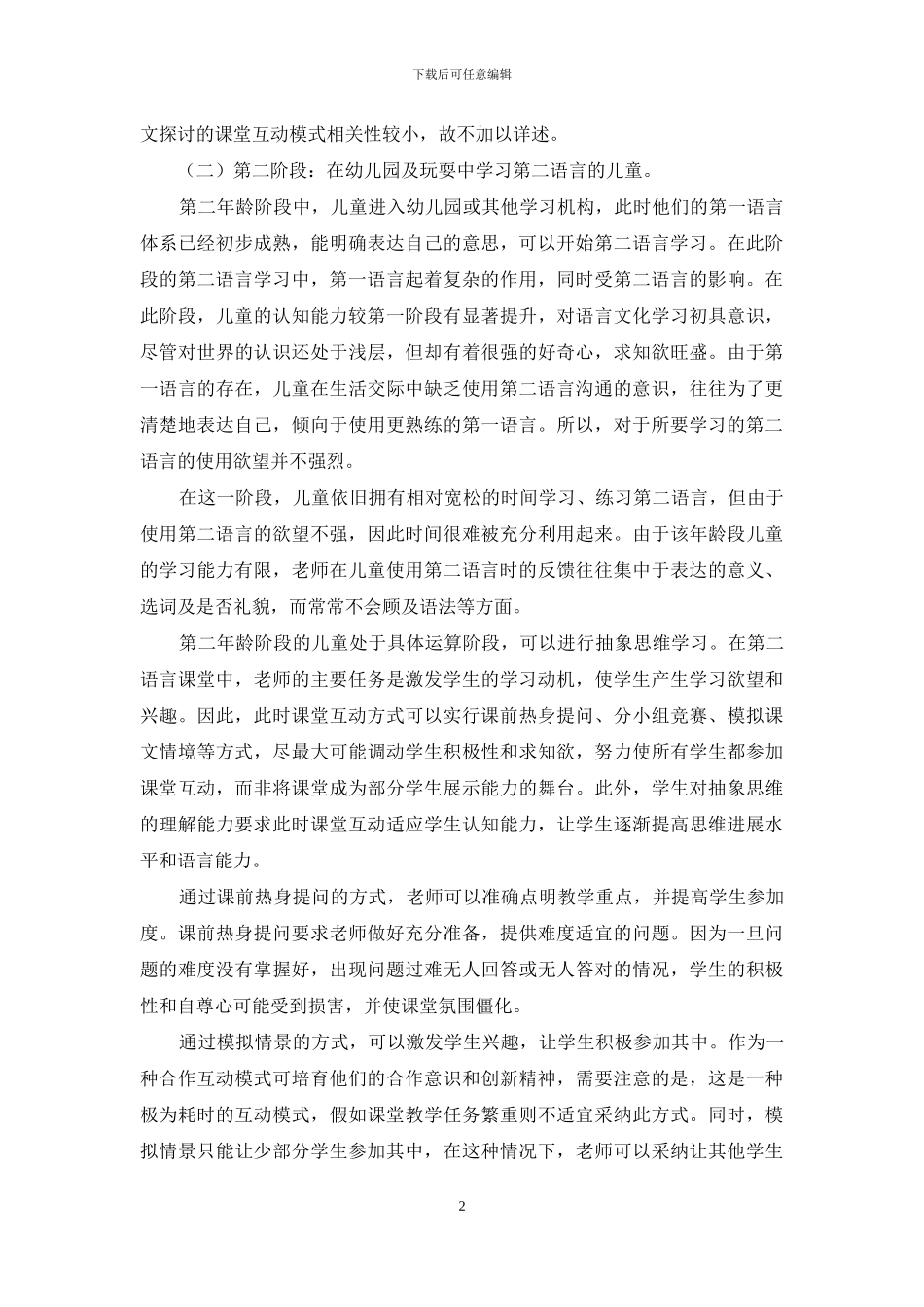 不同年龄阶段的语言学习课堂互动模式浅析_第2页