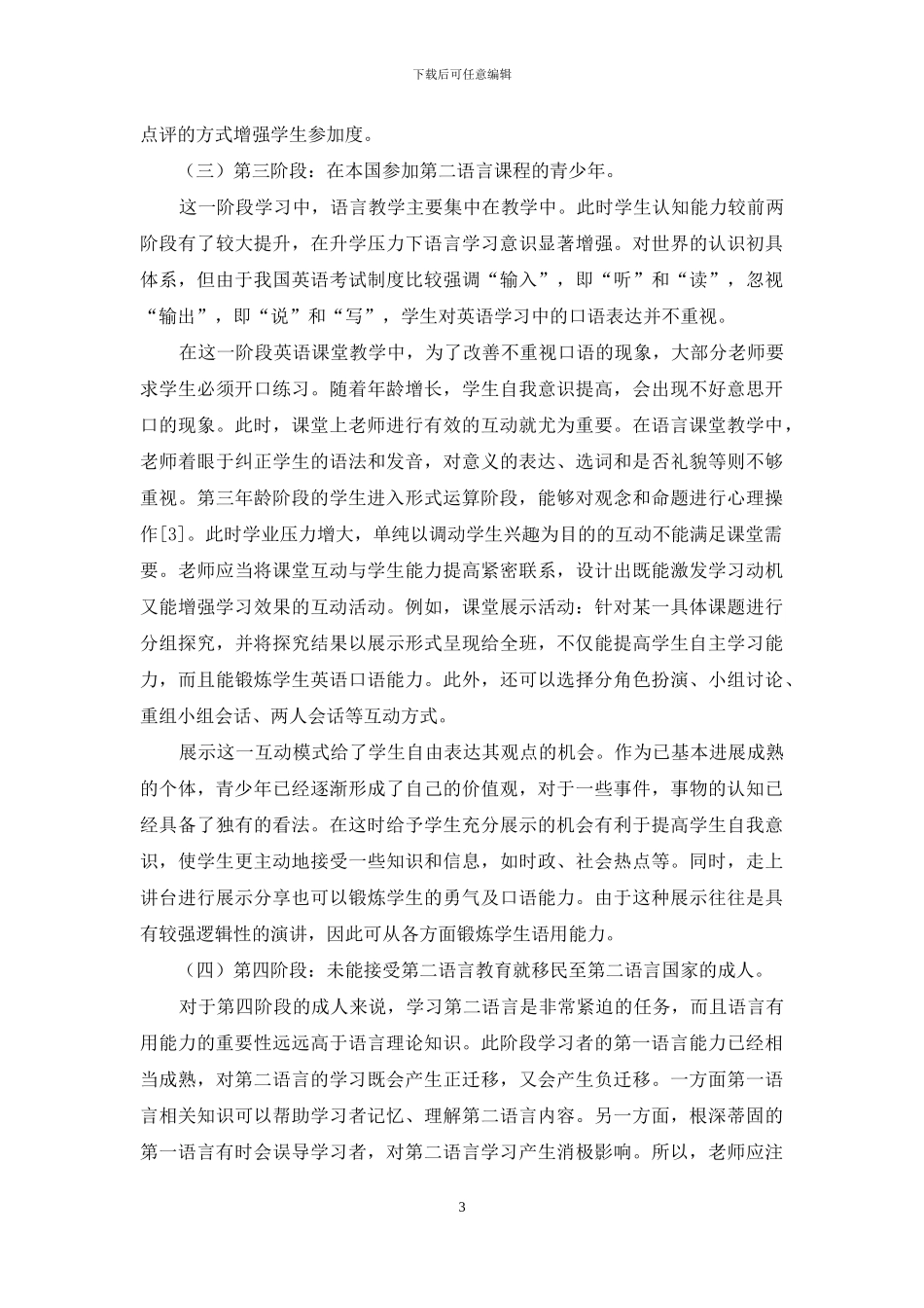 不同年龄阶段的语言学习课堂互动模式浅析_第3页