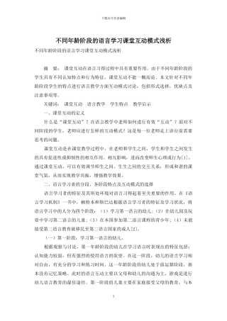 不同年龄阶段的语言学习课堂互动模式浅析