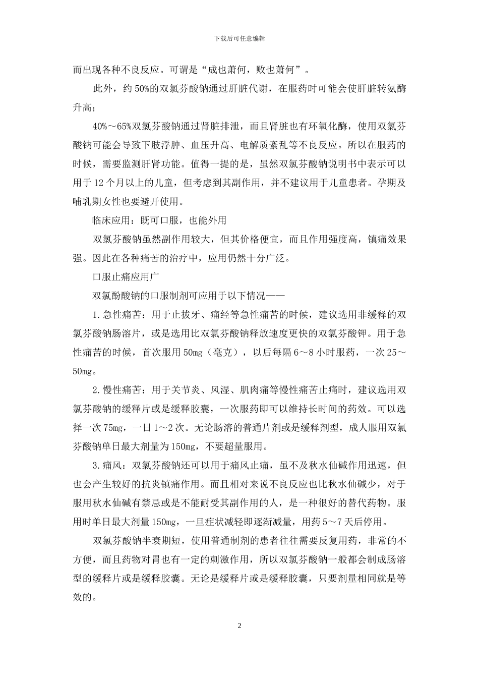 不同剂型的双氯酚酸钠怎么用-1_第2页
