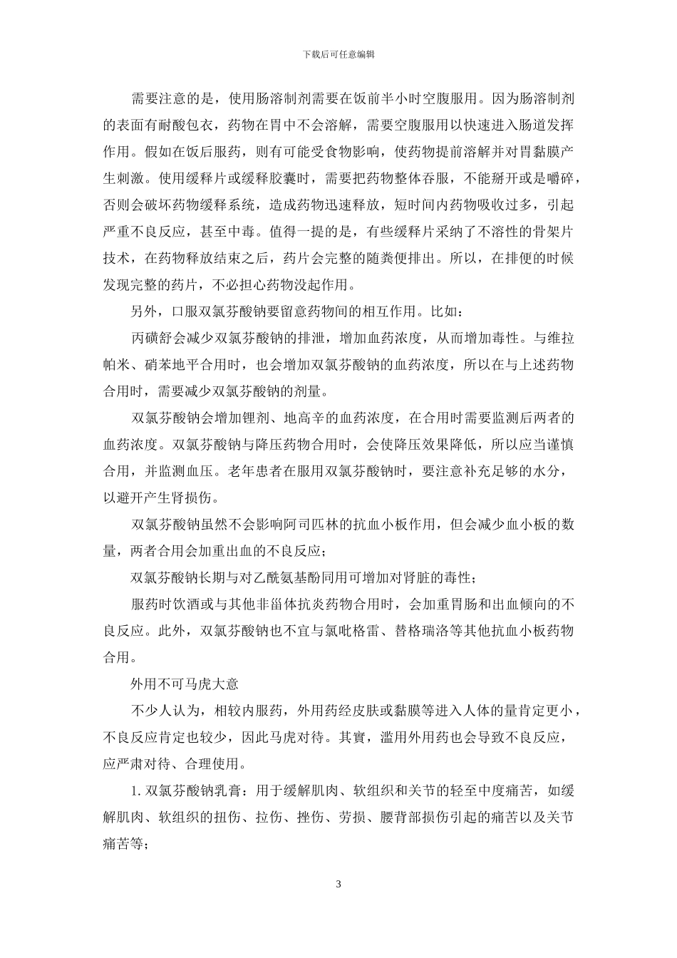 不同剂型的双氯酚酸钠怎么用-1_第3页