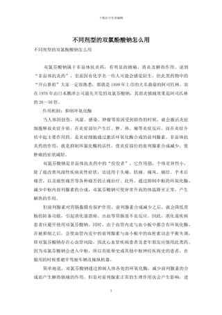 不同剂型的双氯酚酸钠怎么用-1