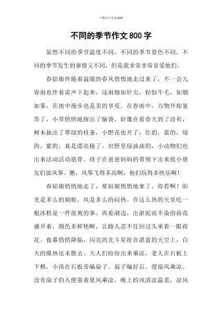 不同的季节作文800字-1