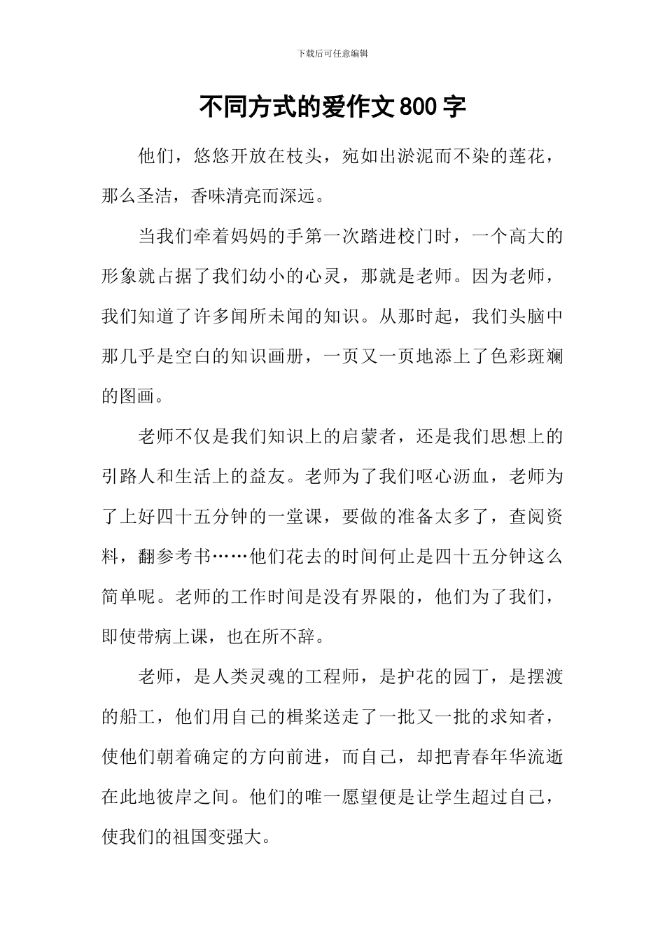 不同方式的爱作文800字_第1页