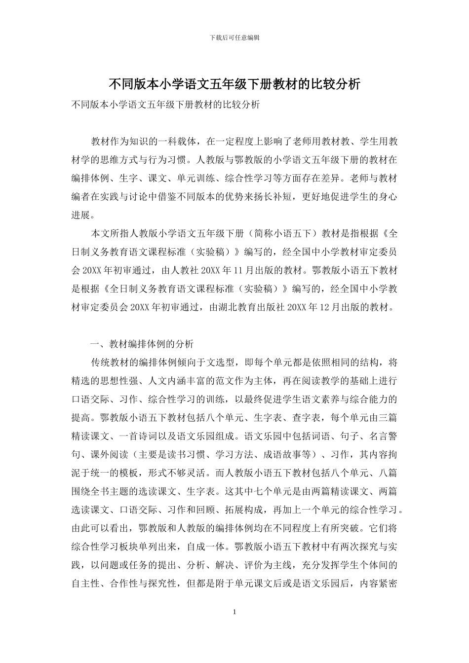 不同版本小学语文五年级下册教材的比较分析_第1页