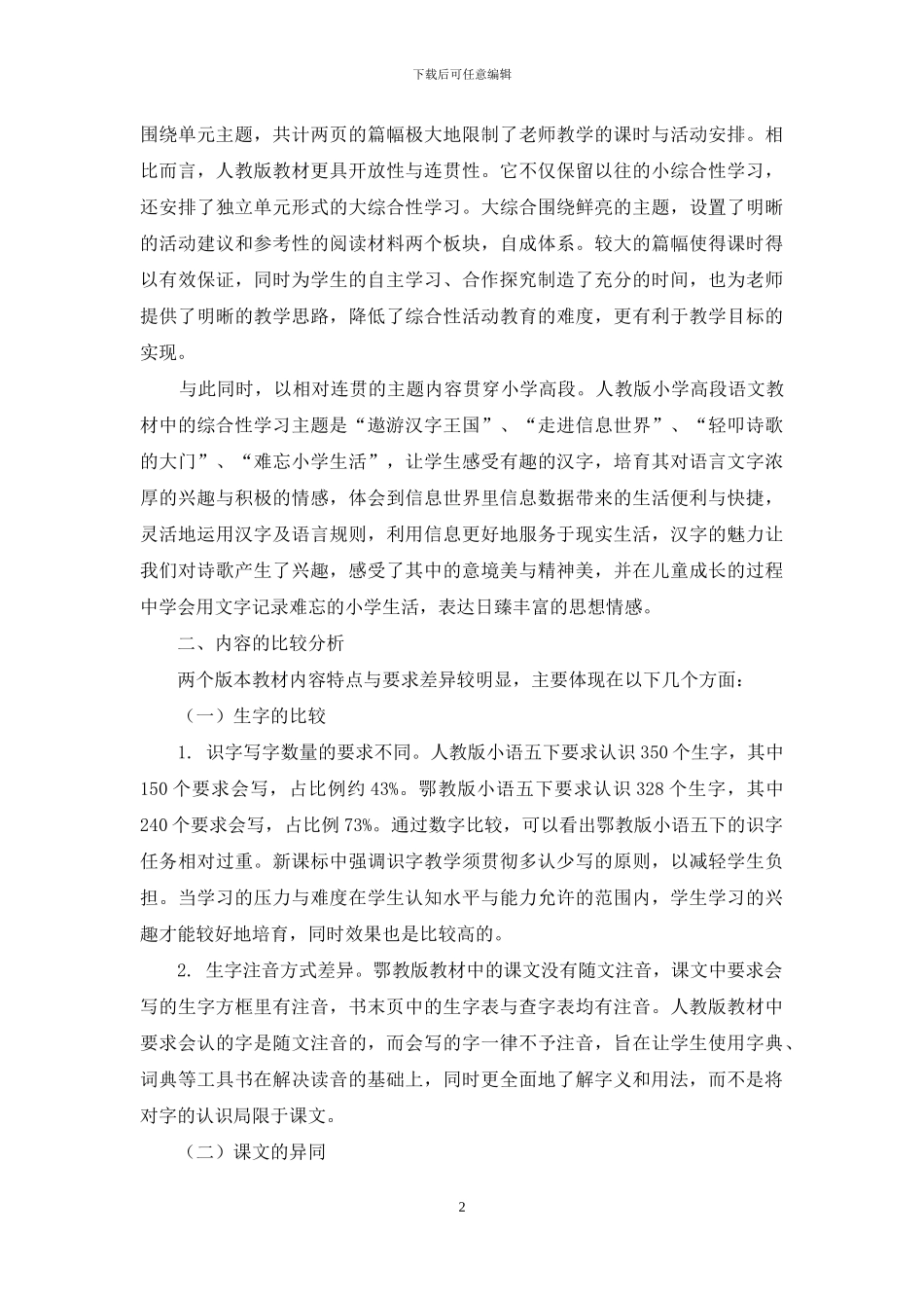 不同版本小学语文五年级下册教材的比较分析_第2页