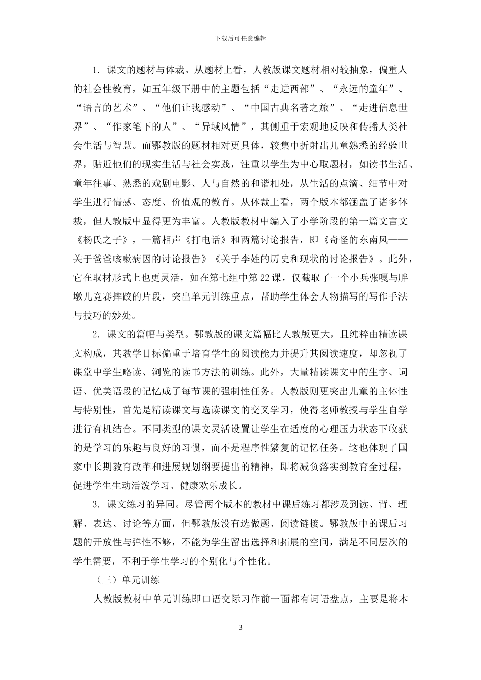 不同版本小学语文五年级下册教材的比较分析_第3页