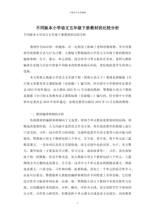 不同版本小学语文五年级下册教材的比较分析