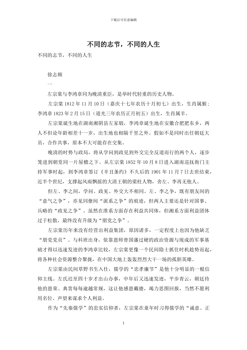 不同的志节-不同的人生_第1页