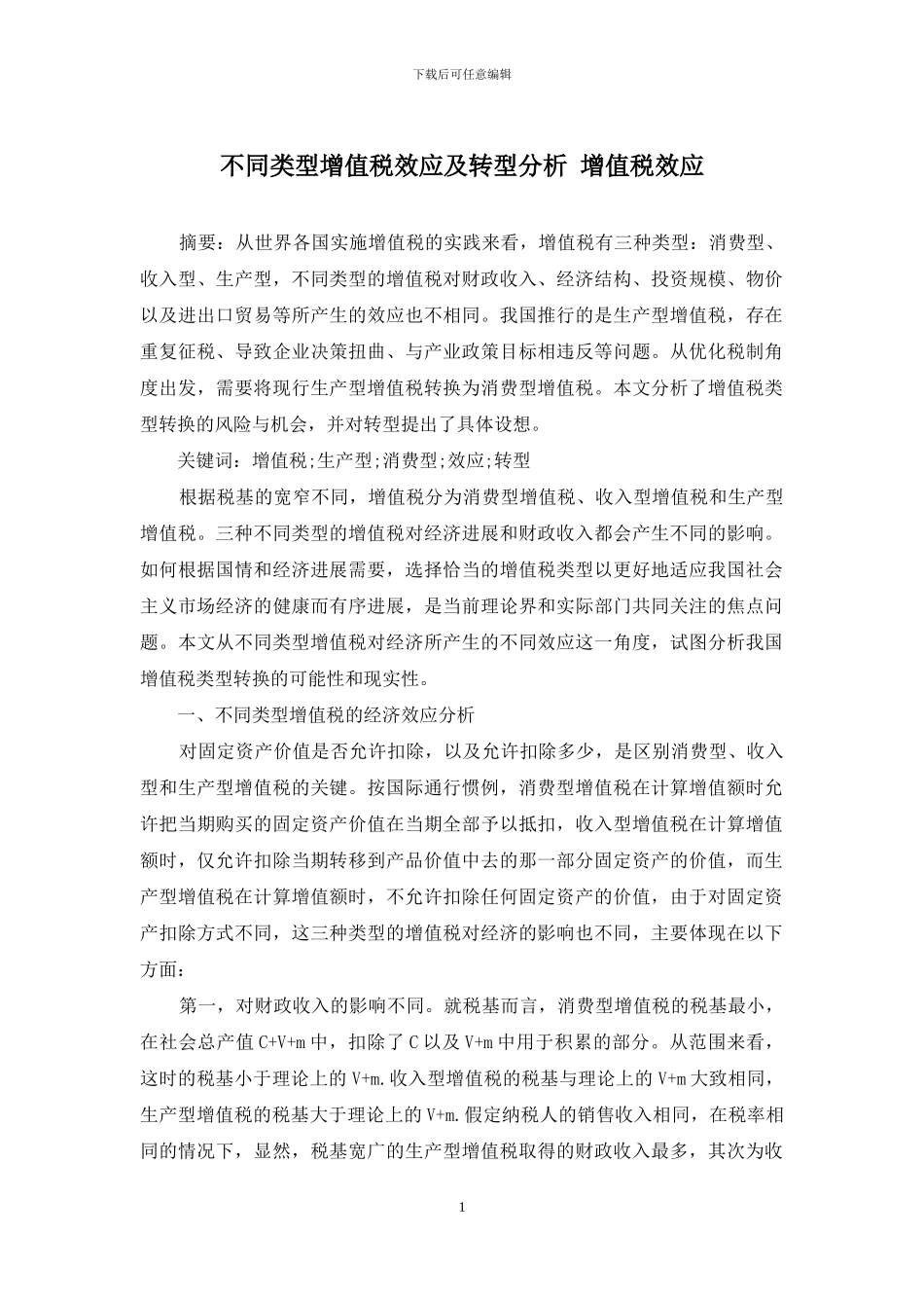 不同类型增值税效应及转型分析-增值税效应_第1页