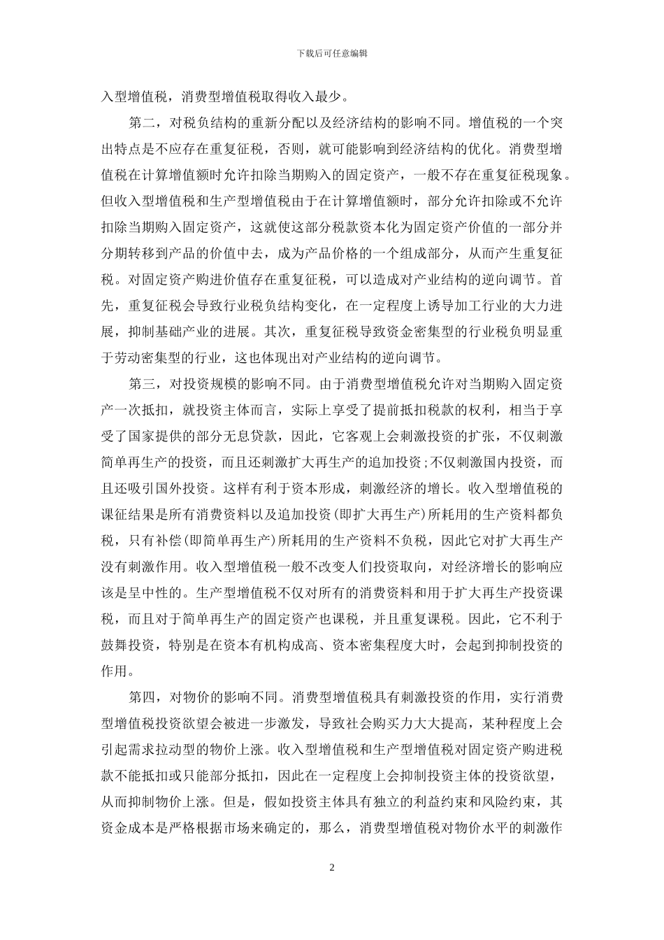不同类型增值税效应及转型分析-增值税效应_第2页