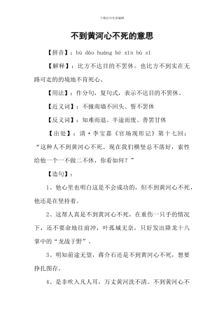 不到黄河心不死的意思