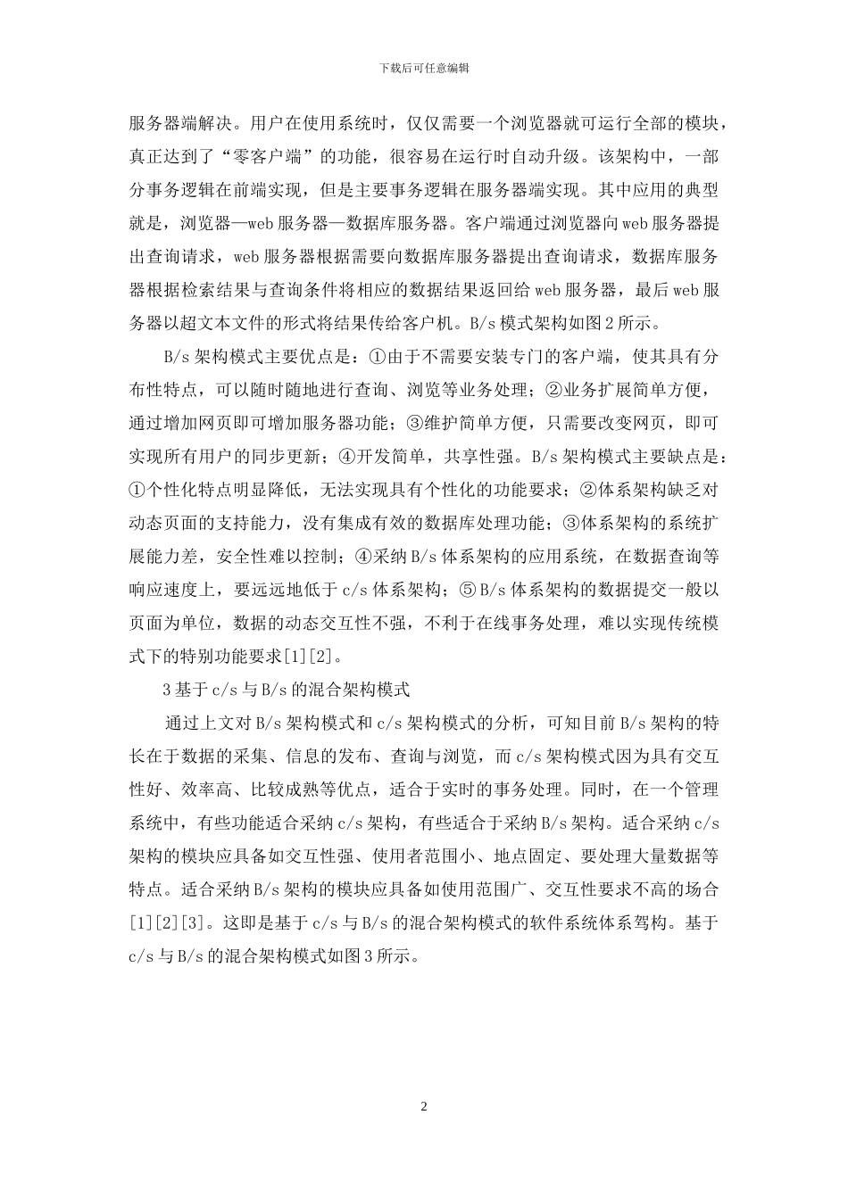 不同软件体系架构特征_第2页