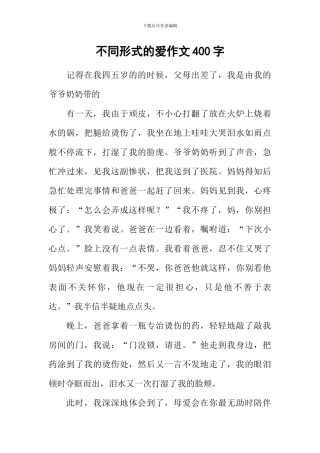 不同形式的爱作文400字