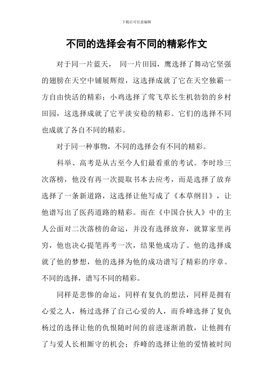 不同的选择会有不同的精彩作文_第1页