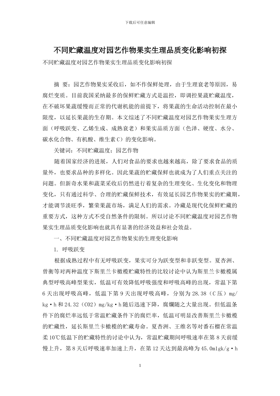 不同贮藏温度对园艺作物果实生理品质变化影响初探_第1页