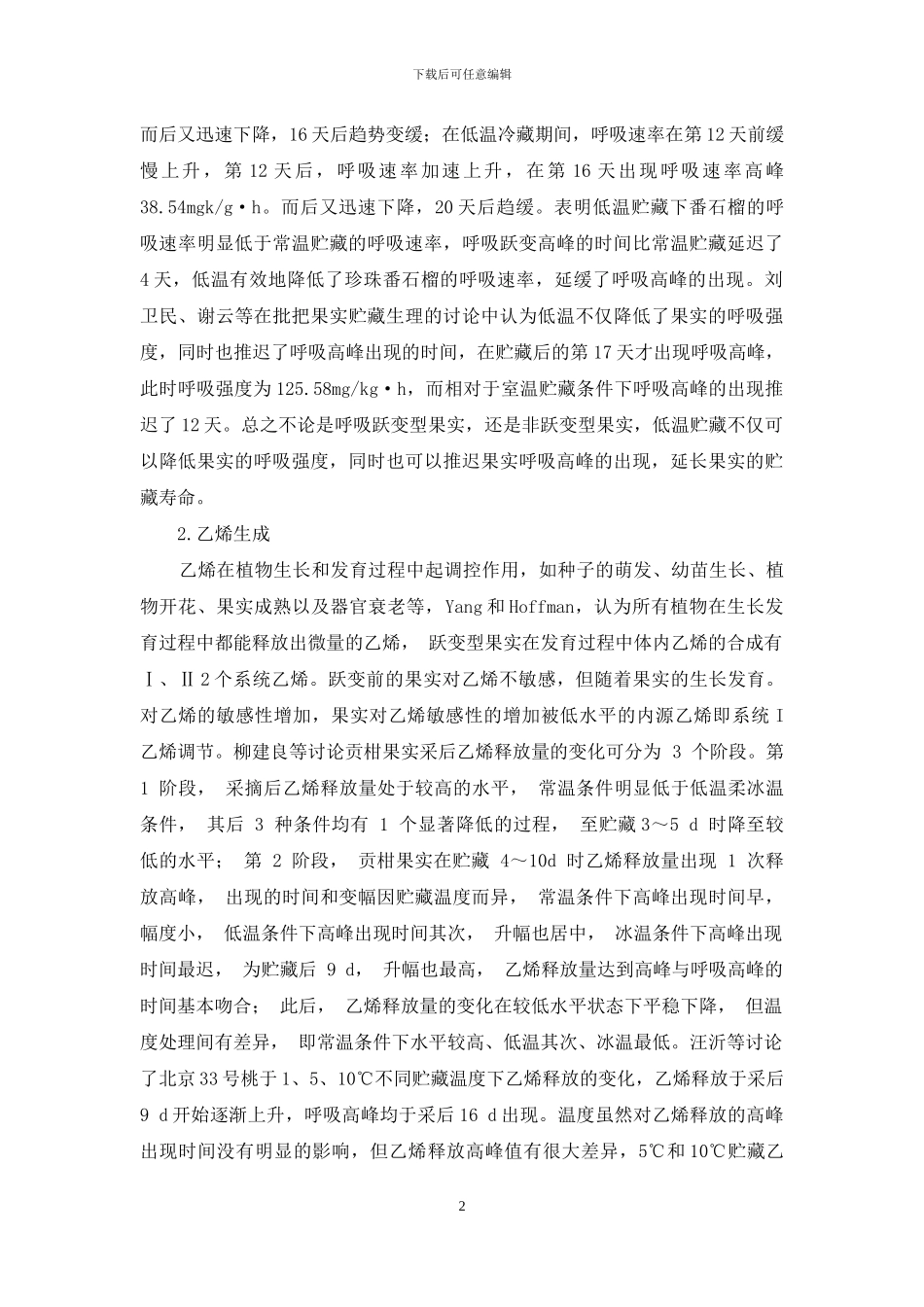 不同贮藏温度对园艺作物果实生理品质变化影响初探_第2页