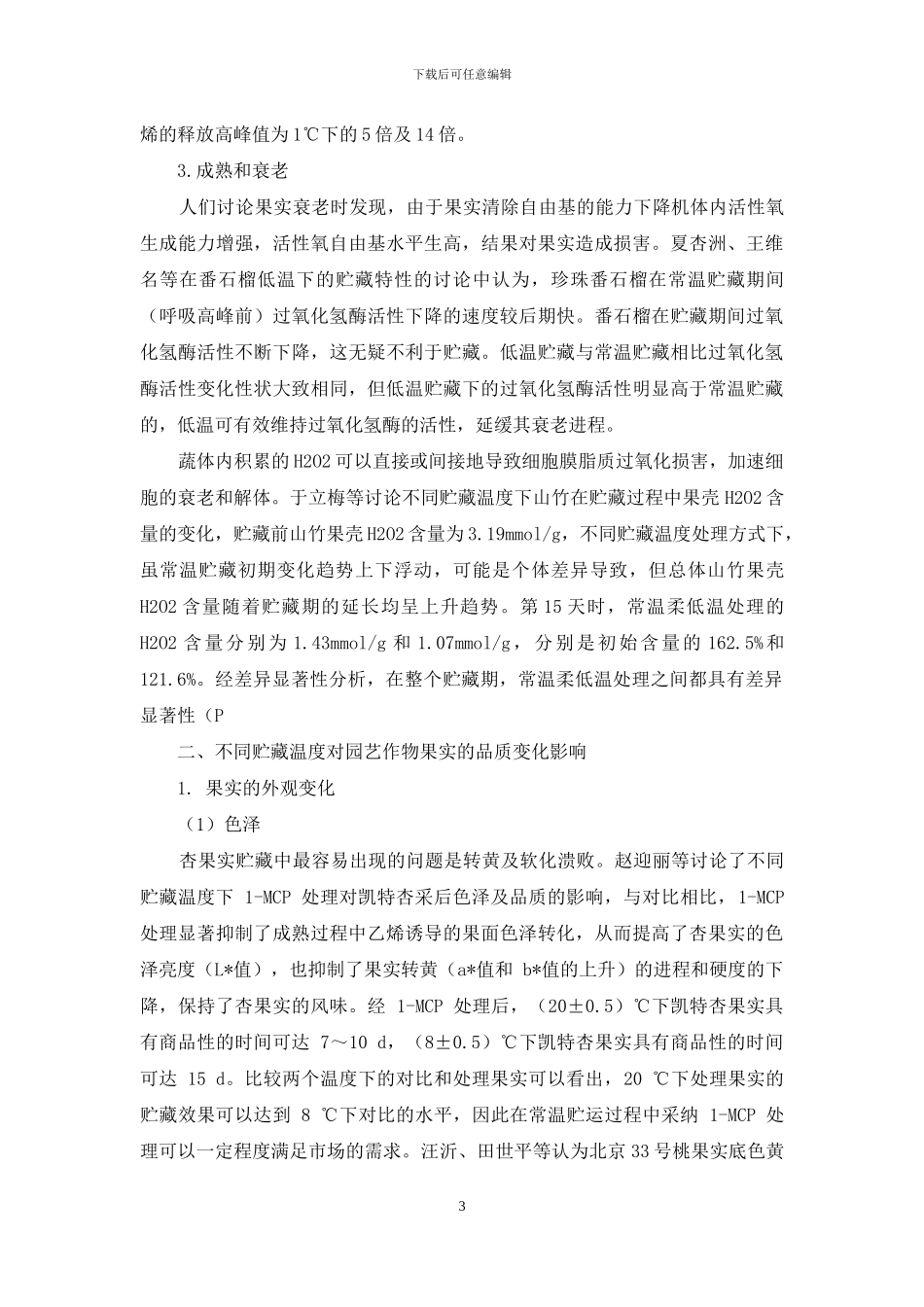 不同贮藏温度对园艺作物果实生理品质变化影响初探_第3页