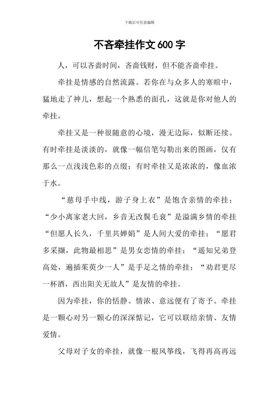 不吝牵挂作文600字_第1页