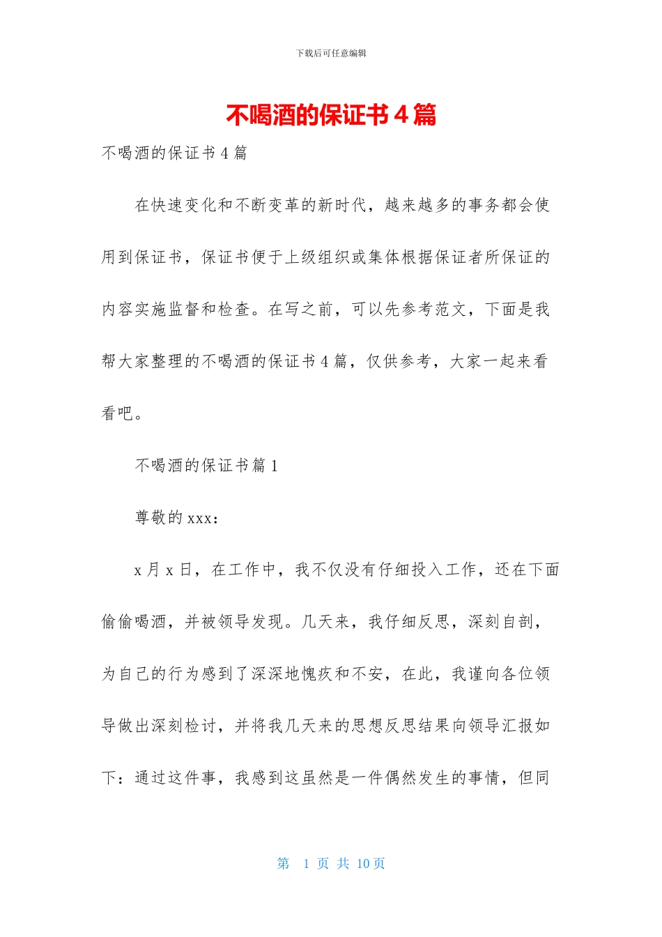 不喝酒的保证书4篇_第1页