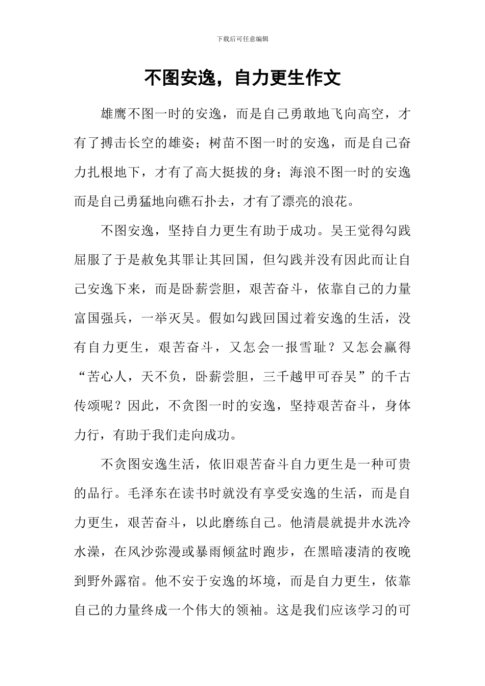 不图安逸-自力更生作文_第1页