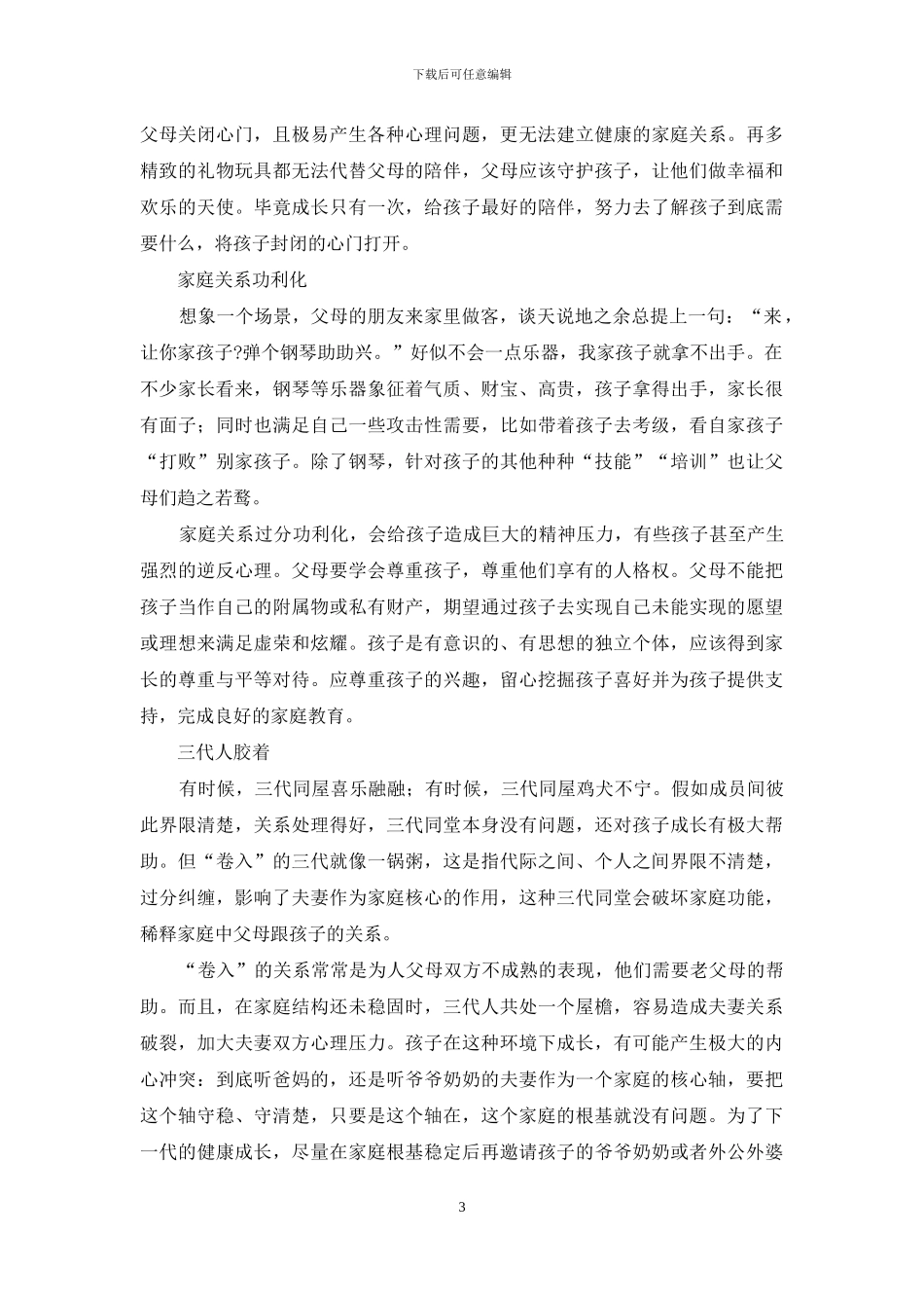 不和谐家庭六个表现_第3页