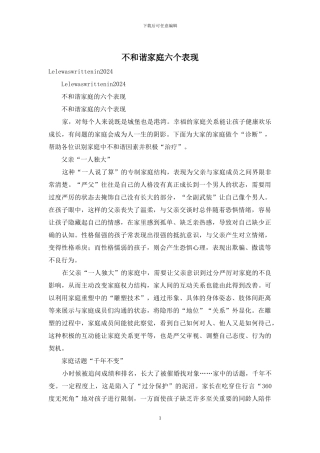 不和谐家庭六个表现